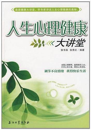 人生心理健康大讲堂