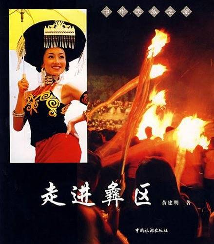 走进彝区