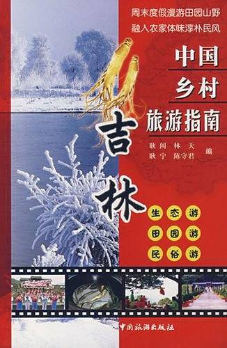 中国乡村旅游指南