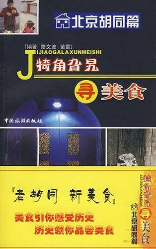 犄角旮旯寻美食