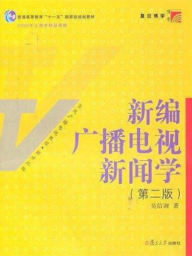 博学・当代广播电视教程・新世纪版：新编广播电视新闻学