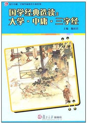 国学经典选读