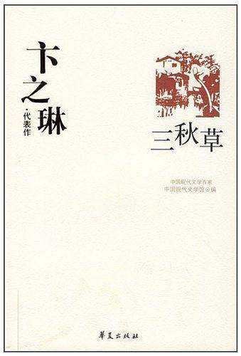 卞之琳代表作：三秋草