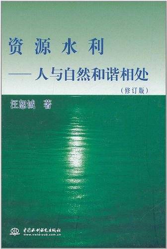 资源水利