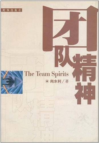 团队精神
