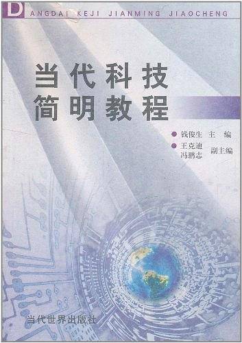 当代科技简明教程