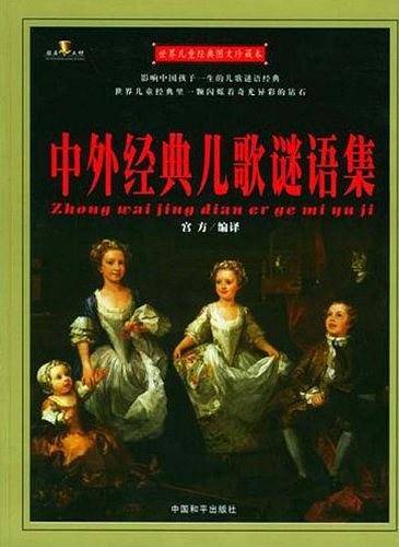 世界儿童经典图文珍藏本：中外经典儿歌谜语集