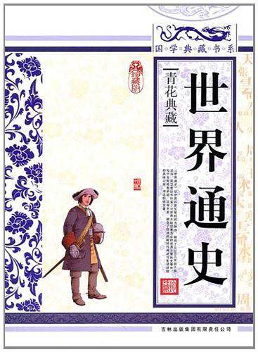 青花瓷  世界通史