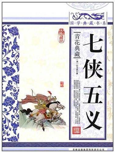 七侠五义