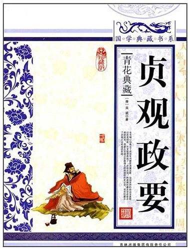 国学典藏书系 贞观政要
