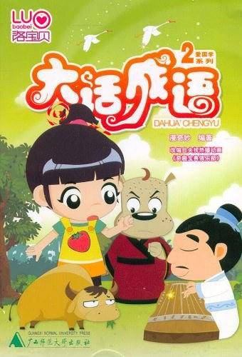 洛宝贝爱国学系列丛书  大话成语2