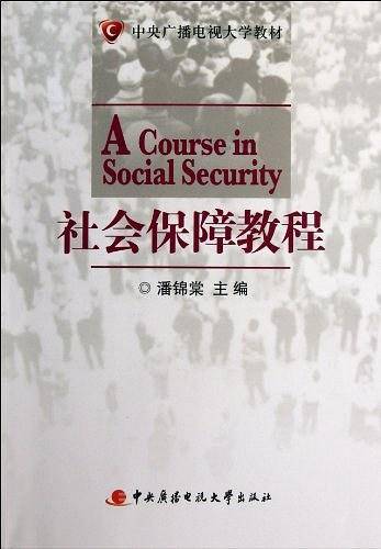 社会保障教程