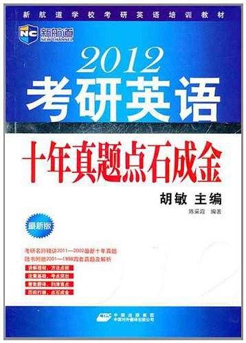 【年末清仓】2011考研英语十年真题点石成金-新航道英语学习丛书