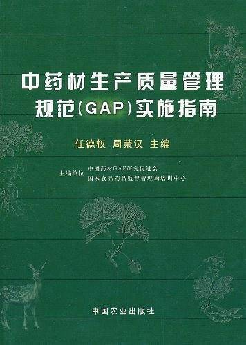 中药材生产质量管理规范
