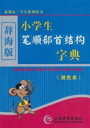 小学生笔顺部首结构字典