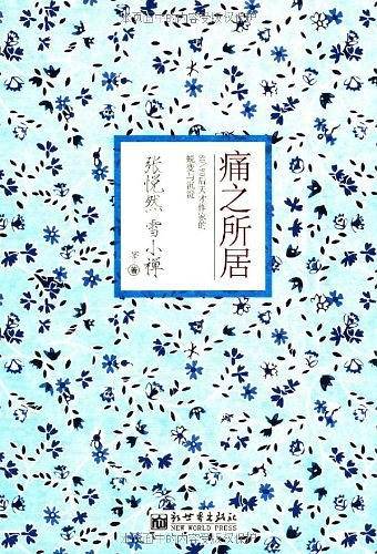痛之所居