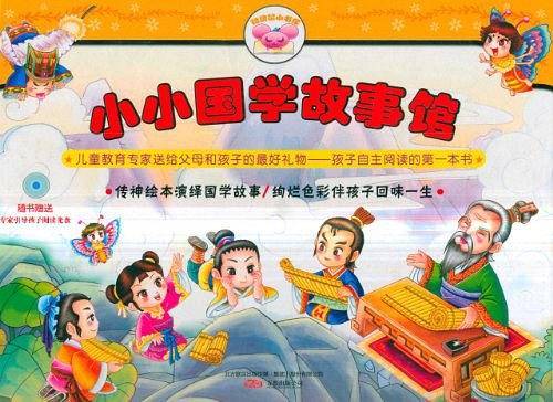 小小国学故事馆-全六册-随书赠送专家引导孩子阅读光盘