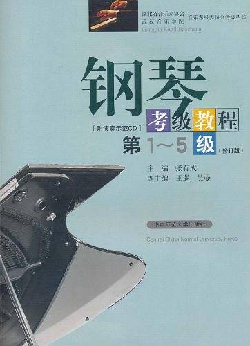 钢琴考级教程