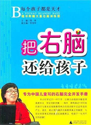 把右脑还给孩子：专为中国儿童写的右脑完全开发手册
