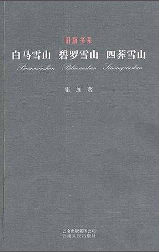 白马雪山 碧罗雪山 四莽雪山－旧版书系