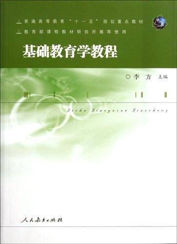 基础教育学教程