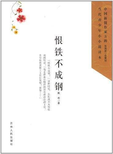 中国新锐作家方阵・当代青少年小小说读本