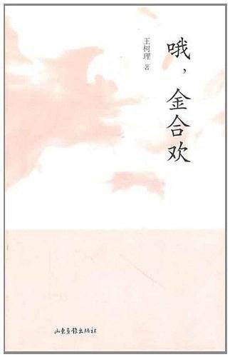 哦，金合欢
