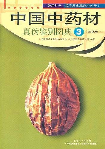 中国中药材真伪鉴别图典