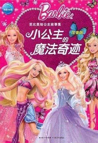 芭比美绘公主故事集