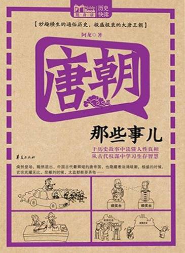 唐朝那些事儿/MBOOK随身读系列