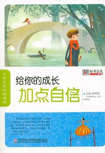 给你的成长加点自信