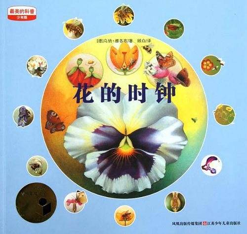 花的时钟/最美的科普