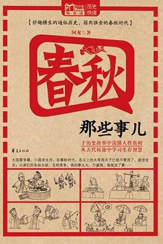 春秋那些事儿
