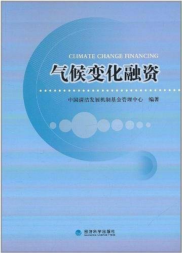 气候变化融资