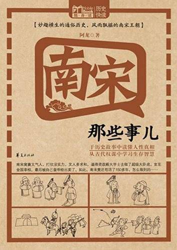 南宋那些事儿/MBOOK随身读系列