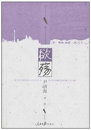 欲殇