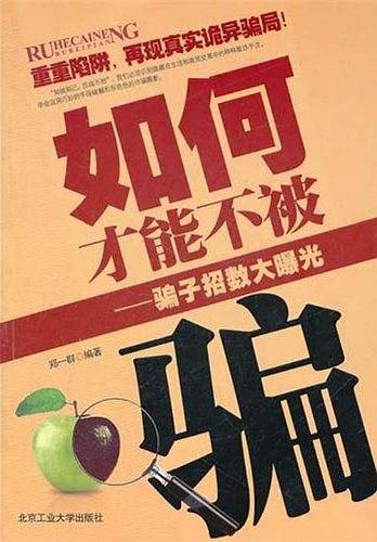 如何才能不被骗