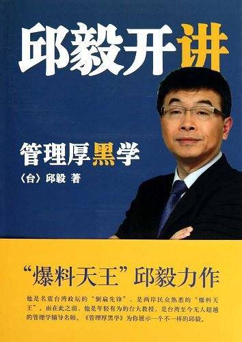 邱毅开讲管理厚黑学