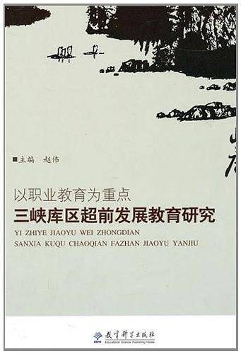 以职业教育为重点