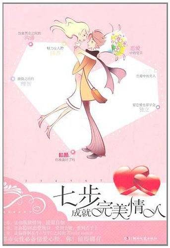 七步成就完美情人