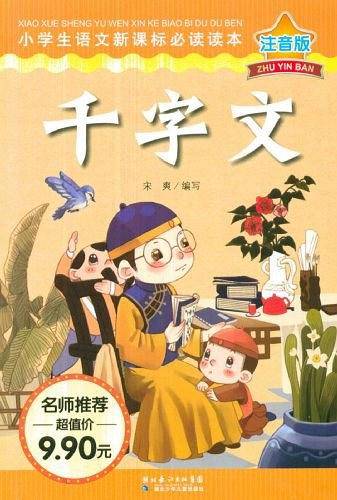 千字文-注音版