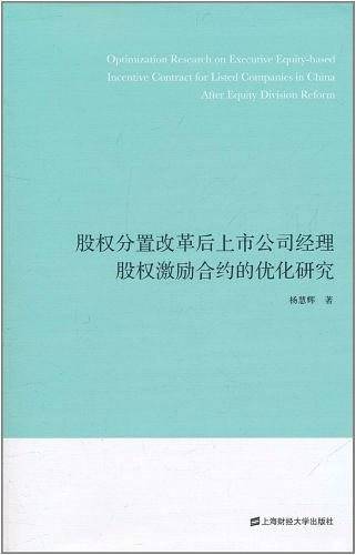 股权分置改革后上市公司经理股权激励合约的优化研究