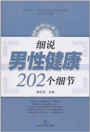 细说男性健康202个细节