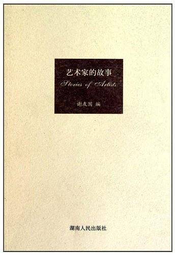 艺术家的故事