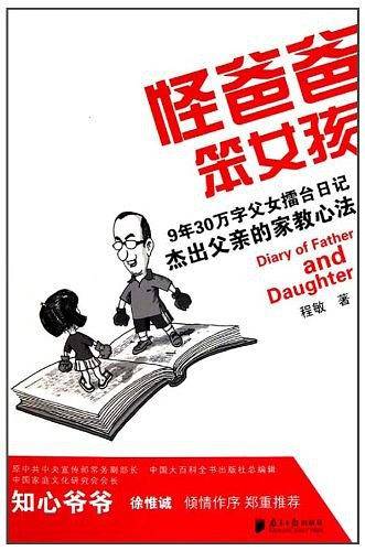 怪爸爸笨女孩