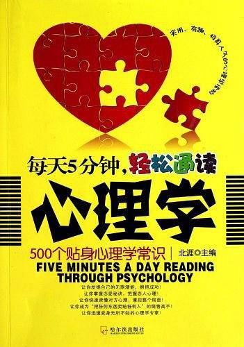 每天5分钟，轻松通读心理学