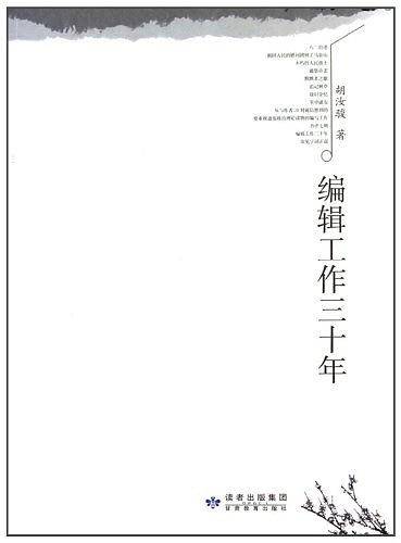 编辑工作三十年