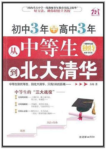 初中3年+高中3年，从中等生到北大清华