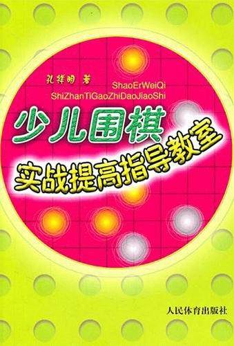 少儿围棋实战提高指导教室