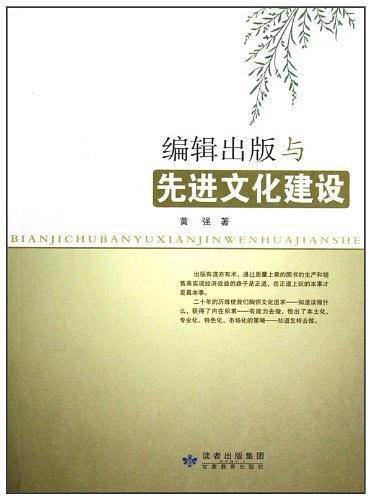 编辑出版与先进文化建设